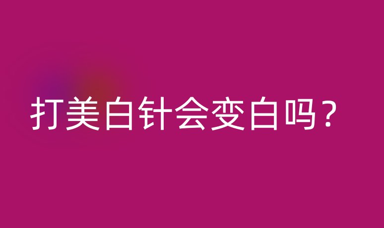 打美白針會變白嗎？