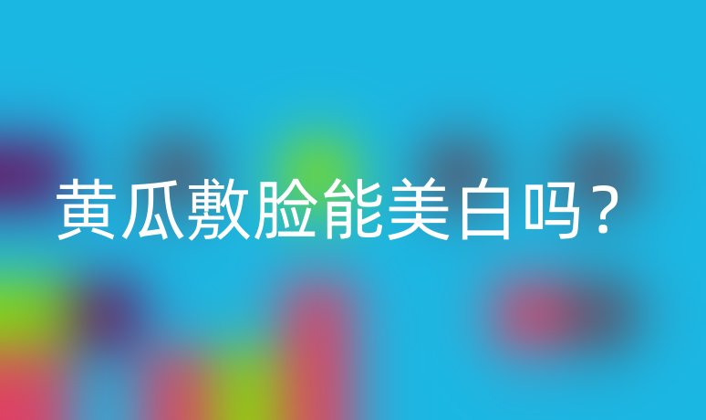 黃瓜敷臉能美白嗎？