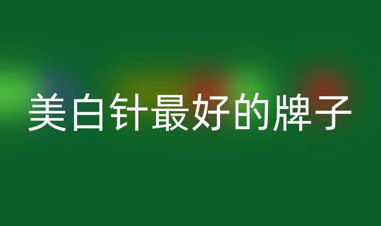 美白針最好的牌子