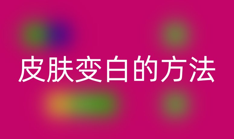 皮膚變白的方法