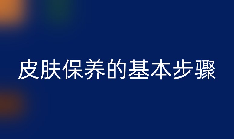 皮膚保養(yǎng)的基本步驟