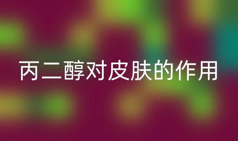 丙二醇對(duì)皮膚的作用