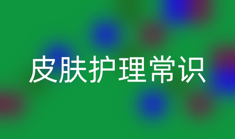 皮膚護(hù)理常識(shí)