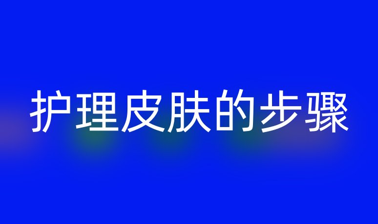 護理皮膚的步驟