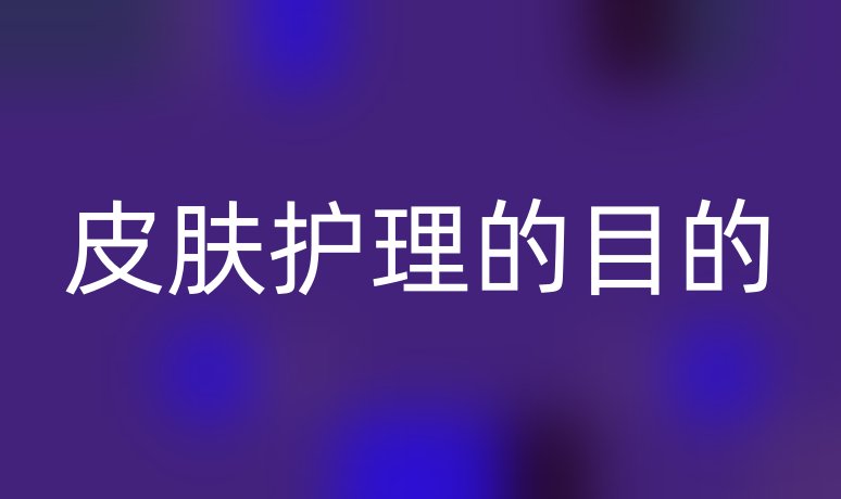皮膚護(hù)理的目的