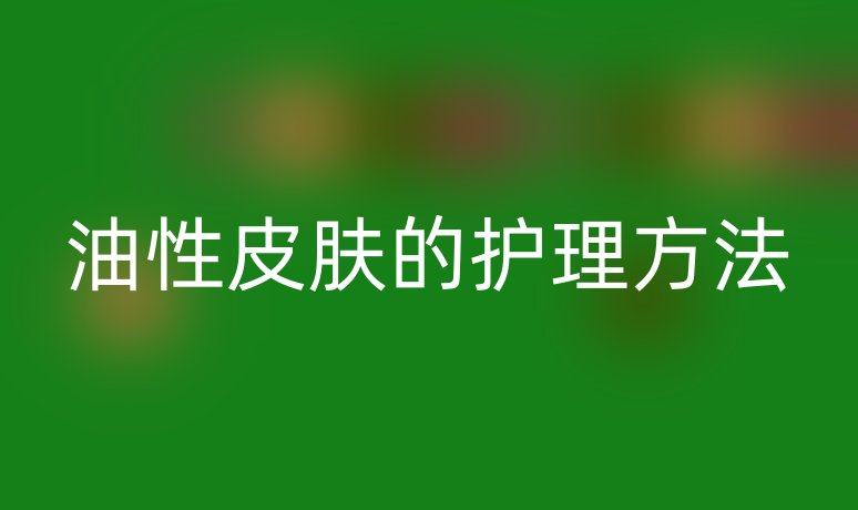 油性皮膚的護(hù)理方法