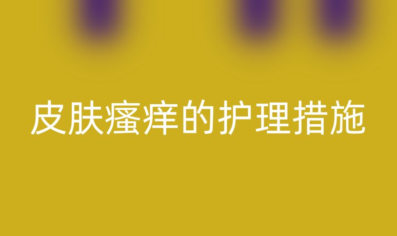 皮膚瘙癢的護(hù)理措施