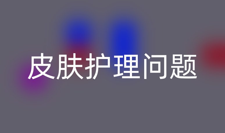 皮膚護理問題