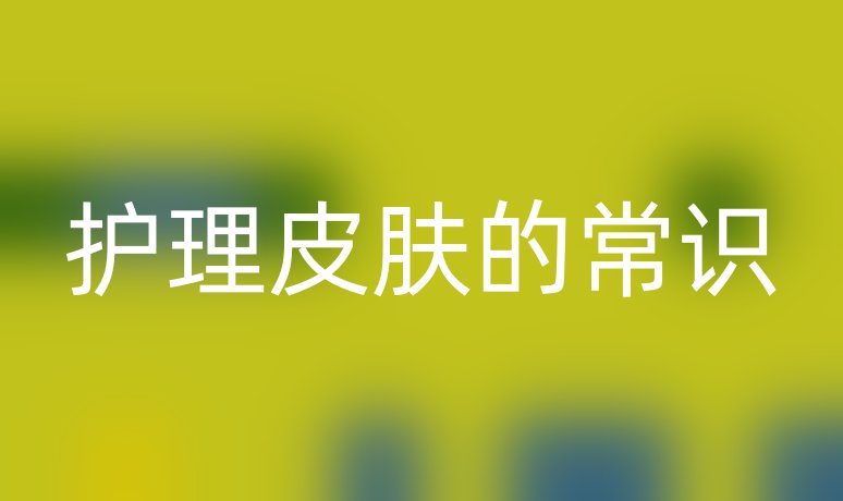 護(hù)理皮膚的常識